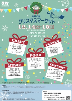 2024月見の里クリスマスマーケット12/14＆15