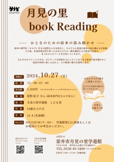 月見の里Book Reading（ブックリーディング）