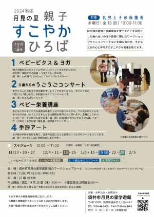 【定員に達しました】令和６年度　月見の里親子すこやかひろば・秋冬