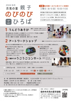 令和6年度　月見の里親子のびのびひろば・秋冬